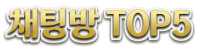 채팅방 top5